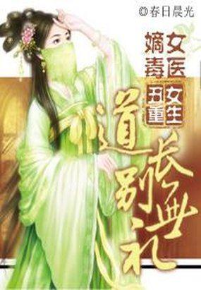 丑女重生:嫡女毒医,道长别无礼
