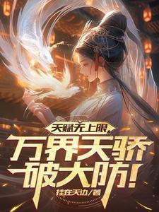 天赋无上限,万界天骄破大防!