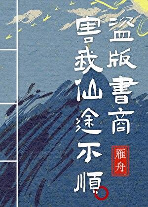 盗版书商害我仙途不顺!