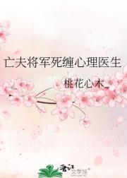 亡夫将军死缠心理医生
