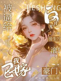 被逼给白月光接生？滚！我已嫁豪门