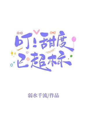 叮!甜度已超标
