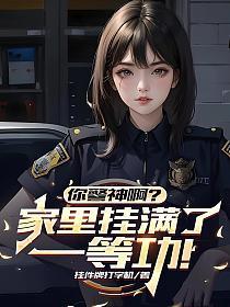 你警神啊?家里挂满了一等功!
