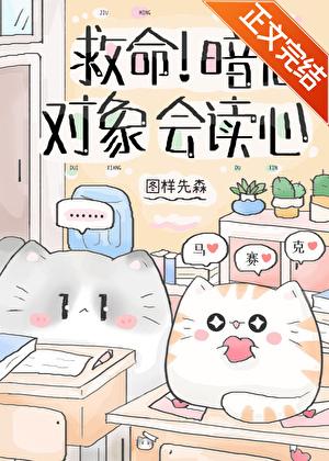 救命!暗恋对象会读心