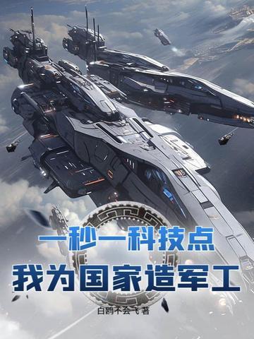 一秒一科技点,我为国家造军工