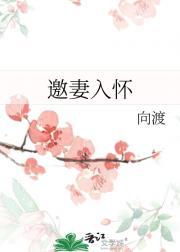 邀妻入怀