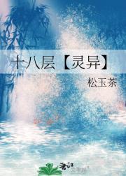 十八层【灵异】