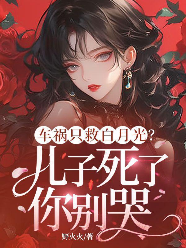 车祸只救白月光？儿子死了你别哭