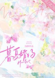 暮夏婚约