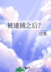 被逮捕之后?