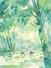 他们的夏天