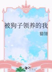 被狗子领养的我