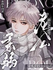 穿成柔弱Omega后，霸总老公傻了