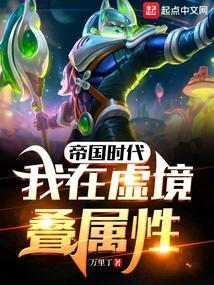帝国时代：我在虚境迭属性