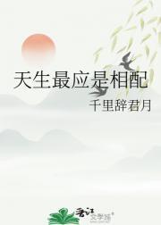 天生最应是相配