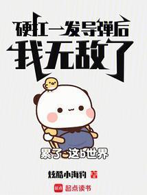高武：你有科学，我有神功！