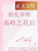 始乱终弃高岭之花后