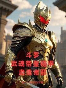 斗罗:武魂帝皇铠甲,肃清诸邪