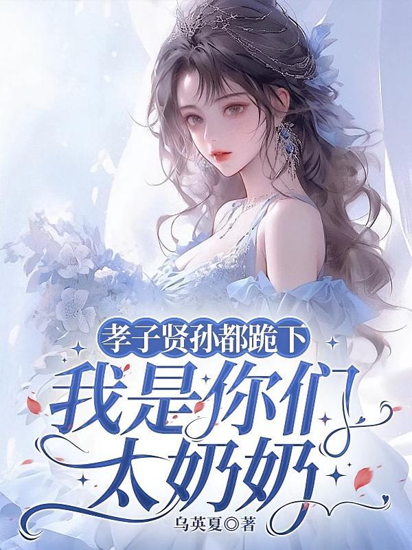 十八岁太奶奶今天也在清理门户