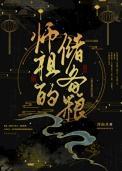 师祖的储备粮