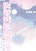 我带钥匙有用吗