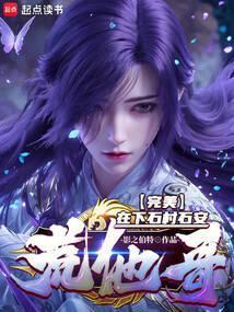 完美:他为天帝,吾为东皇!
