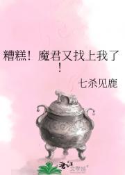 糟糕!魔君又找上我了!