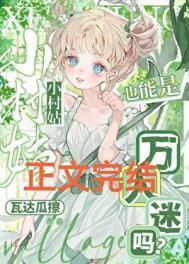 小村姑也能是万人迷吗?