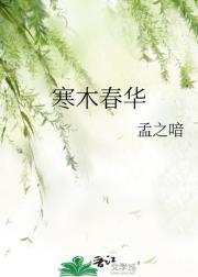 寒木春华