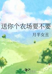 送你个农场要不要
