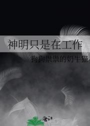 神明只是在工作