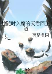拉随时入魔的天君回正道