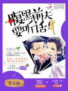 腹黑前夫,要听话!