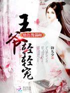 绝色傀儡师:王爷,轻轻宠!