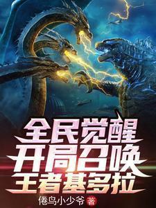 全民觉醒:开局召唤王者基多拉