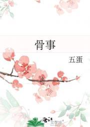 骨事