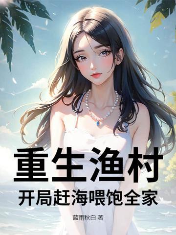 重生渔村:开局赶海喂饱全家