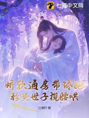 娇软通房带球跑,矜贵世子揽腰哄