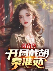 四合院:51开局,截胡秦淮茹