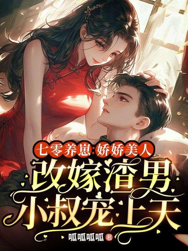 七零养崽:娇娇美人改嫁渣男小叔宠上天