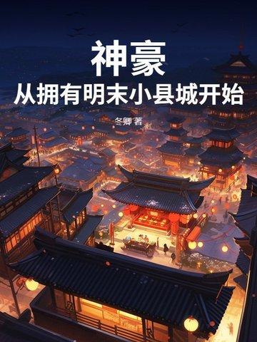 神豪：从拥有明末小县城开始