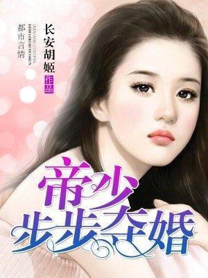 帝少枕边囚爱