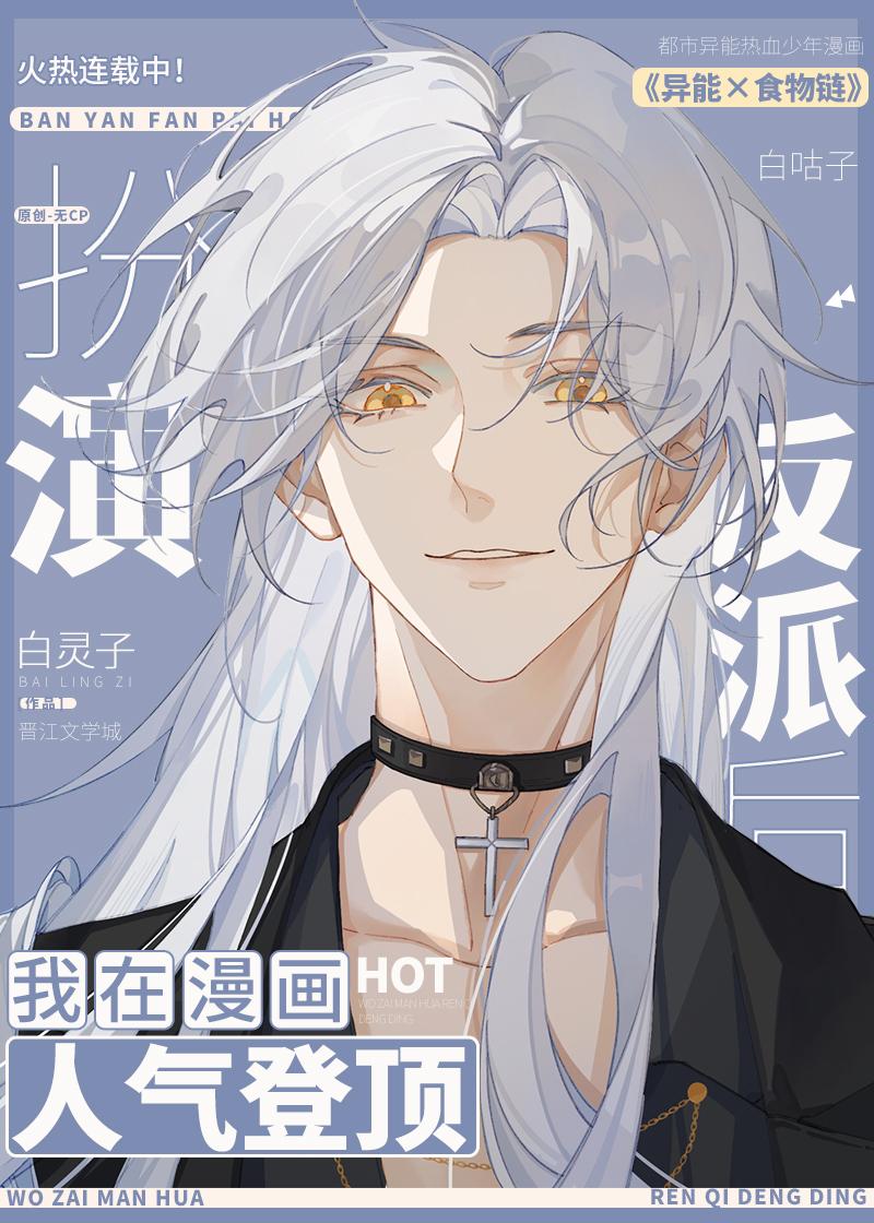 扮演反派后我在漫画人气登顶
