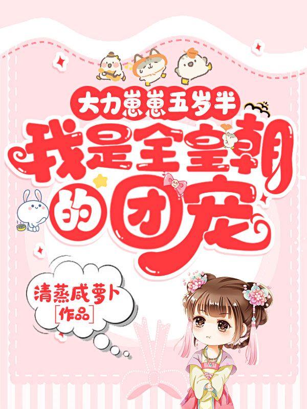 大力崽崽五岁半,我是全皇朝的团宠