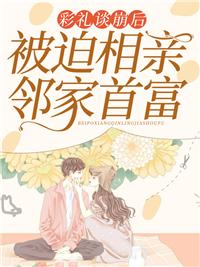 彩礼谈崩后,被迫相亲邻家首富