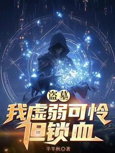 盗墓:我虚弱可怜但锁血