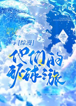 [综漫]他们的环游之旅