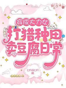 穿成大力女:打猎种田卖豆腐日常