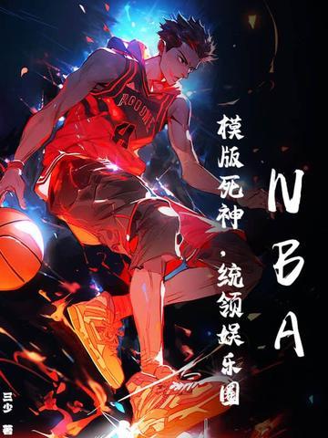 NBA:让你打篮球,没让你引领娱乐圈