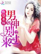 快穿系统:男神别过来!
